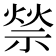 𥚡
