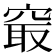 𥦡