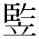 𥪡
