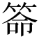 𥮡