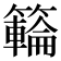 𥶡