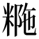 𥺡