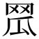 𦊡