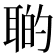 𦖡
