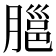 𦞡
