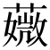 𦾡