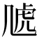 𧆡
