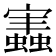 𧒡