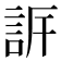 𧦡