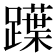𨆡