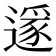 𨖡