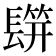 𨲡