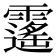 𩆡