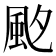 𩖡