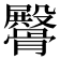 𩪡