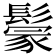 𩮡