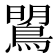 𪂡