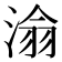 𪶡