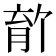 𫆡