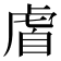 𫊡