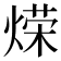 𫞡