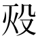 𬆡