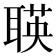 𬚡