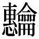 𬺡