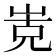 𭖡