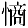 𭞡