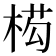 𭪡