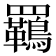 𮊡