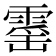 𮦡