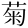 菊