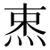 𰞡