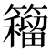 𰪡