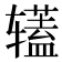 𰺡