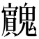 𱆡
