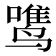 𱊡