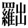 𠚢