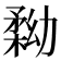 𠢢
