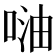 𠶢