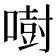 𠾢