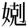 𡞢