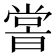 𡮢