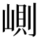𡺢
