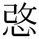 𢚢