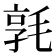 𣮢