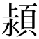 𣾢