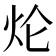 𤆢